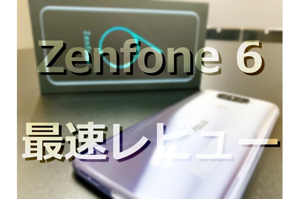 コスパ最強!Zenfone 6を1週間使って最速レビュー!フリップカメラが楽しい