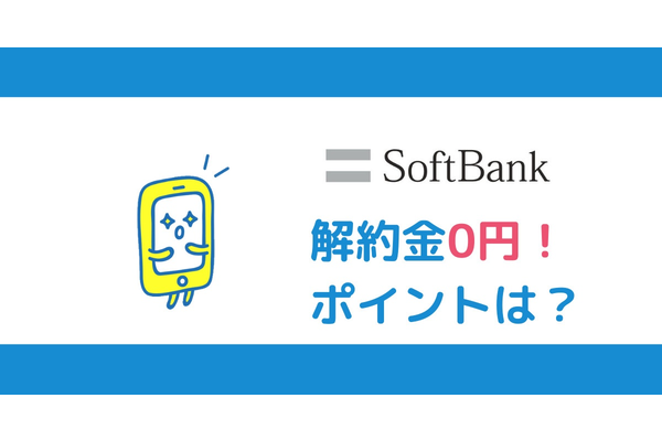 ソフトバンクの解約月(契約更新月)はいつ?解約金0円のタイミングを調べる方法