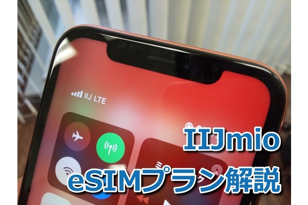 IIJmioのeSIMプランを徹底解説!iPhoneをデュアルSIMにしよう!