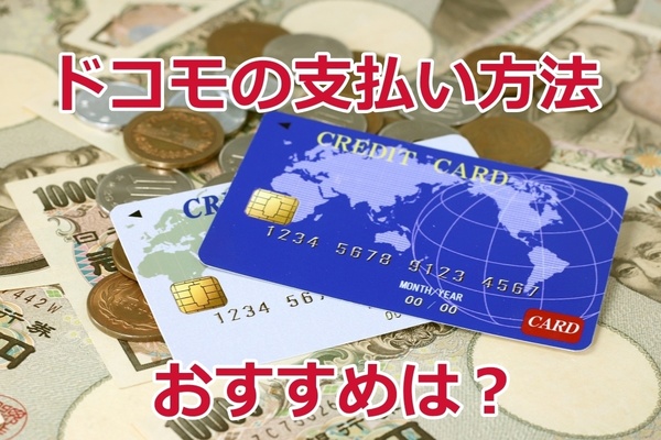 ドコモの支払い方法について徹底解説!おすすめはdカードGOLD