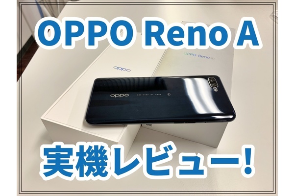 話題のOPPO Reno Aを1週間利用してわかったメリット・デメリット