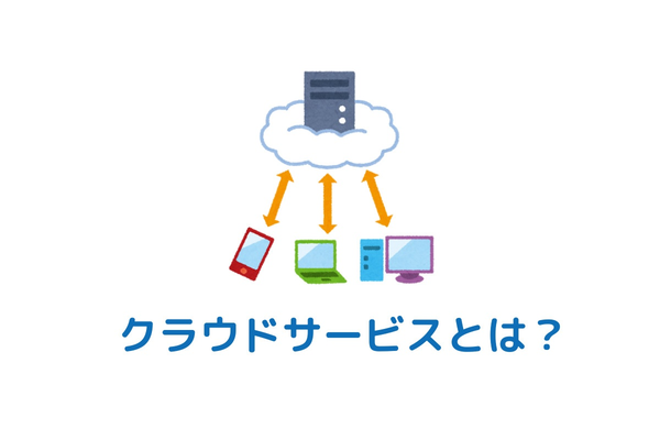 【初心者向け】クラウドサービスとは?メリットやデメリットを解説!