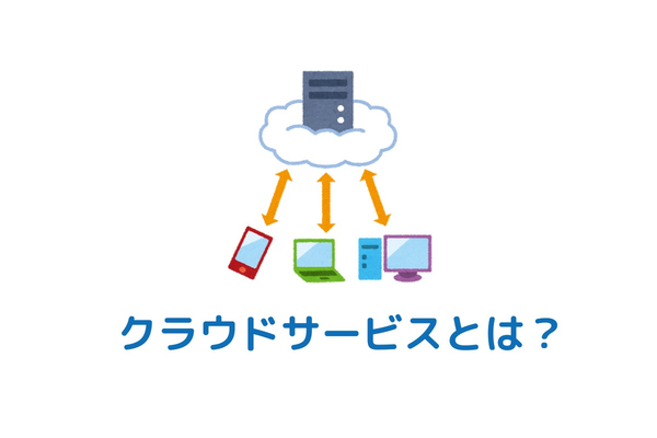 【初心者向け】クラウドサービスとは？メリットやデメリットを解説！