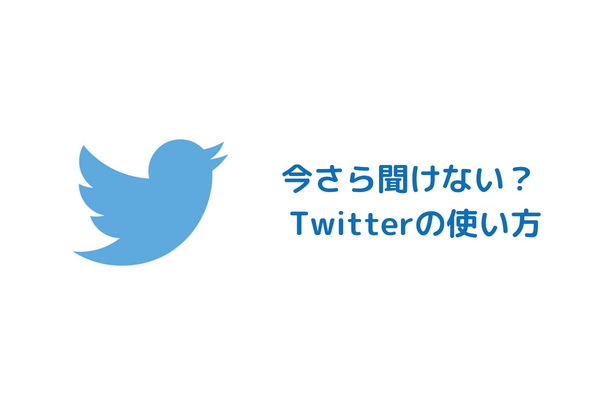 今さら聞けない!?Twitterの基本的な使い方