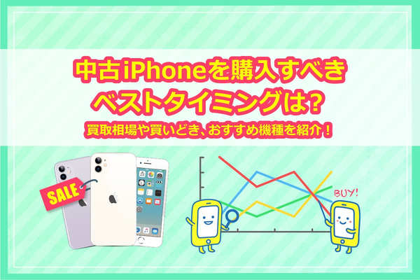 中古iPhoneを購入すべきベストタイミングは？買取相場や買いどき、おすすめ機種を紹介！