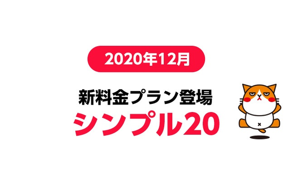 「シンプル20」はY!mobile(ワイモバイル)の20GB大容量プラン