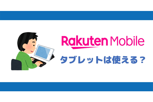 楽天モバイルUN-LIMIT Vはタブレットで使えるか