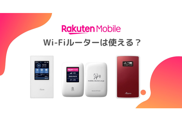 Rakuten UN-LIMIT VはWiFiルータで使える?セット販売のPocket WiFiも解説!