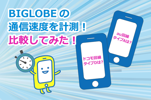 BIGLOBEモバイルの通信速度を徹底検証!タイプA、Dごとにも検証!
