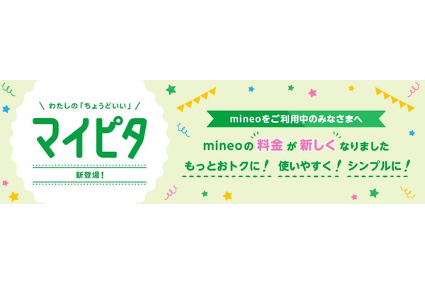 mineoの新料金プラン「マイピタ」登場!キャリア格安プランや他社MVNOの比較