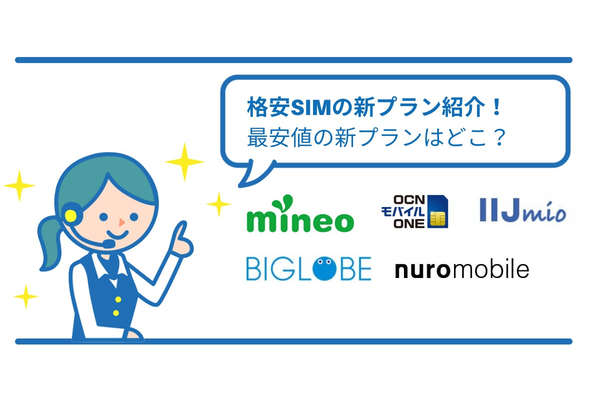 格安SIMの新プランを比較!最安値のMVNOはどこだ