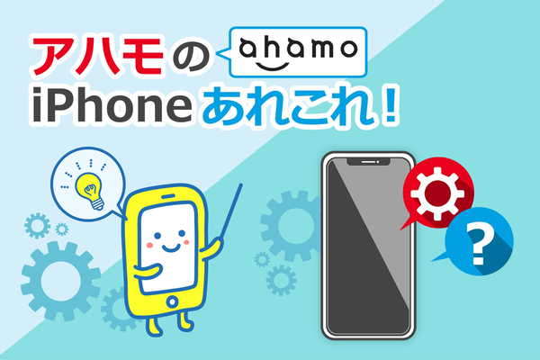 ahamoでiPhoneは使える？13、12、SEへの対応、購入、設定まで解説！