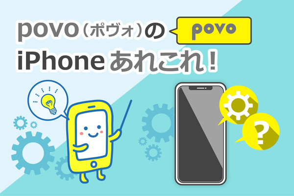 povoでiPhoneは使える？13から7に至るまで解説！