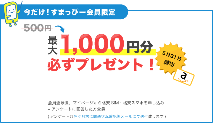 すまっぴー会員限定!マイページからのお申し込みで最大1,000円分のギフト券必ずプレゼント!