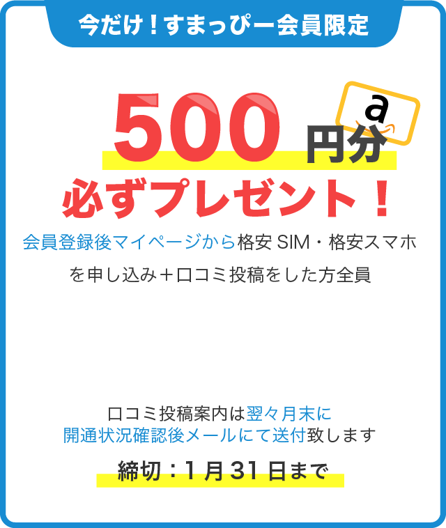 すまっぴー会員限定!マイページからのお申し込みで最大1,000円分のギフト券必ずプレゼント!