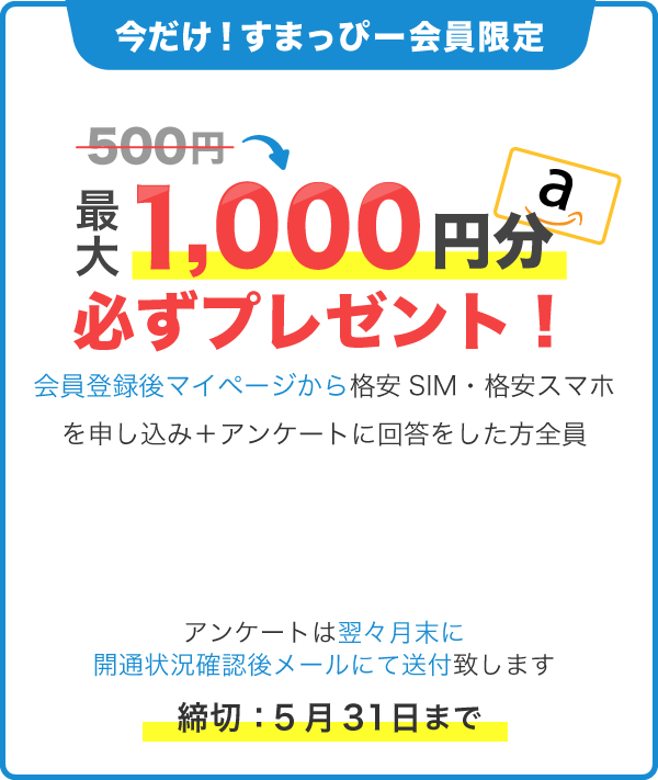 すまっぴー会員限定!マイページからのお申し込みで最大1,000円分のギフト券必ずプレゼント!