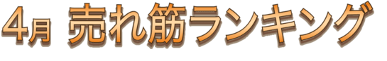 4月 売れ筋ランキング