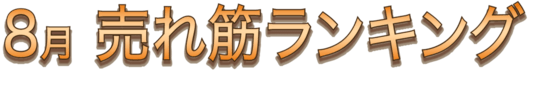 8月 売れ筋ランキング