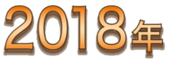 2018年