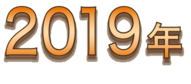 2019年