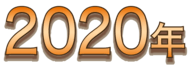 2020年