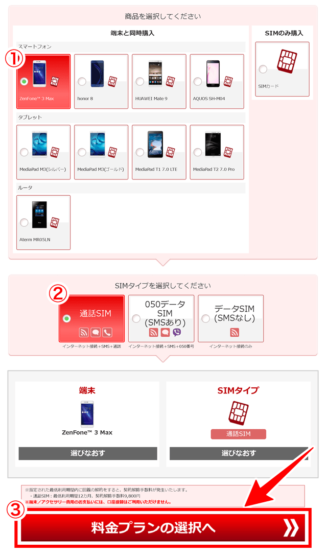 商品、SIMタイプを選択する