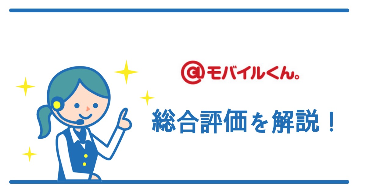 @モバイルくん。の料金プラン・端末・キャンペーンまとめ