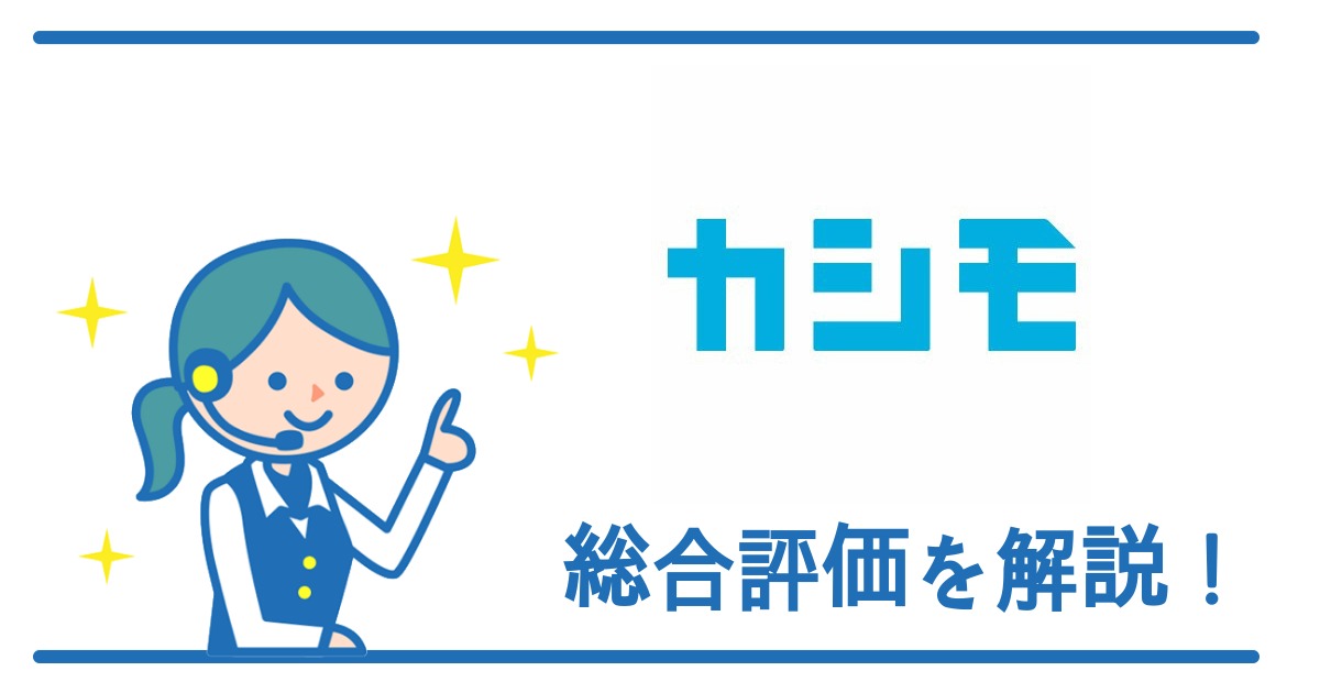 カシモの料金プラン・端末・キャンペーンまとめ