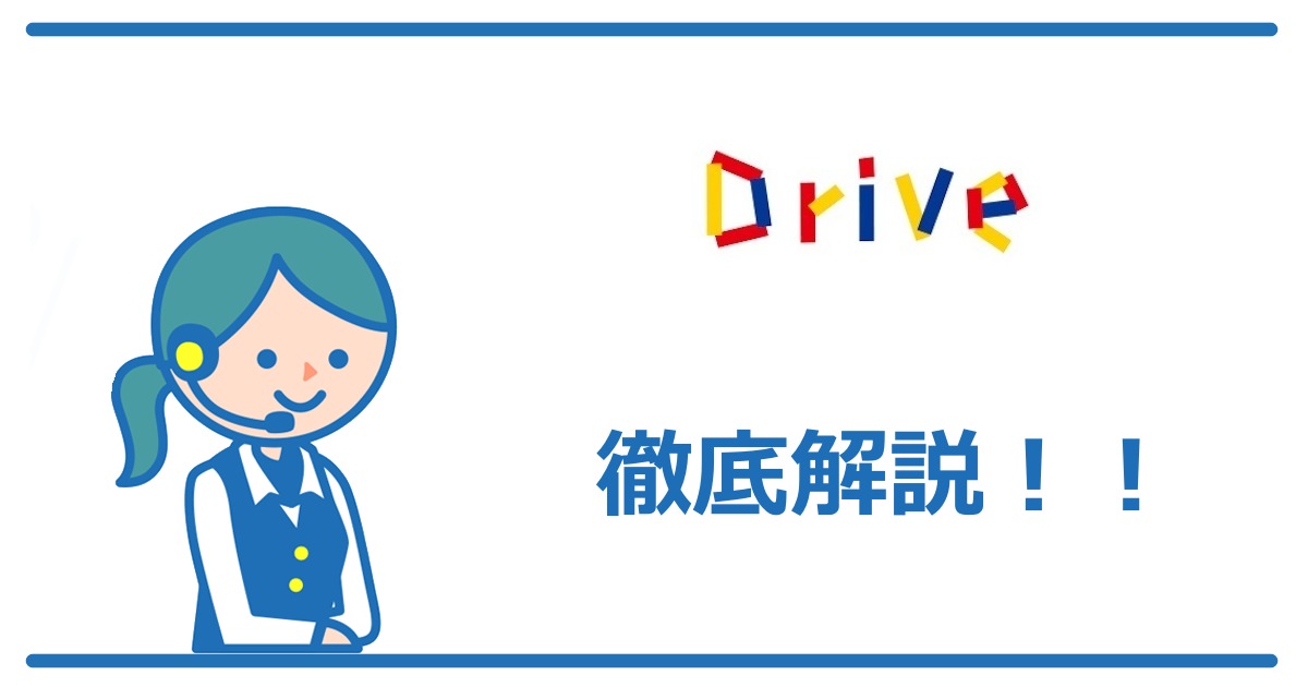 Drive SIMの料金プラン、メリット・デメリットについて解説!