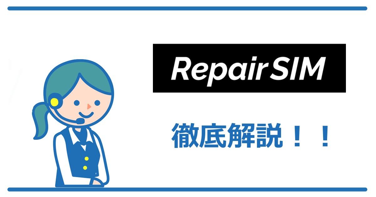 RepairSIM(リペアSIM)の総合評価！メリット＆デメリット解説【2021】