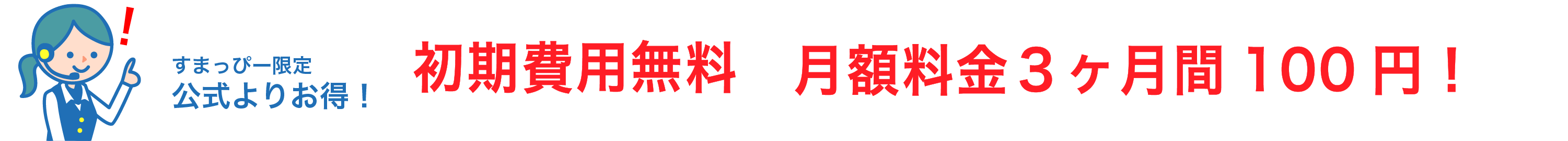 すまっぴー限定キャンペーン