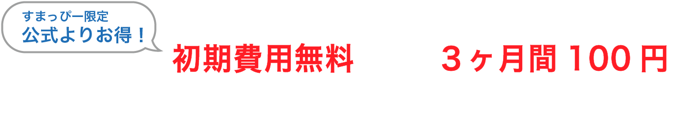 すまっぴー限定キャンペーン