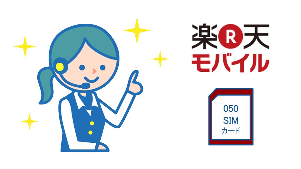 楽天モバイルの電話番号は090 080を選べる 選べない すまっぴー